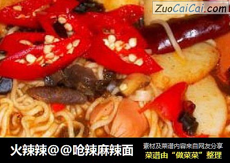 火辣辣@@呛辣麻辣面