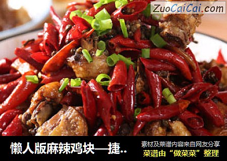 懒人版麻辣鸡块—捷赛私房菜