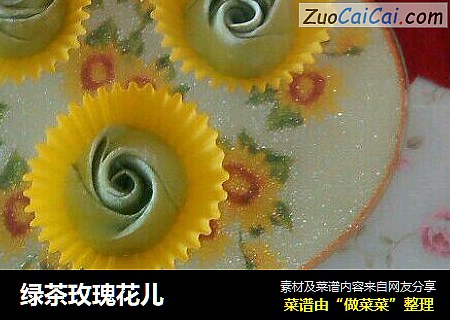 绿茶玫瑰花儿
