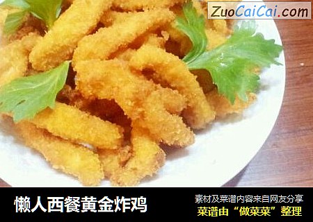 懒人西餐黄金炸鸡