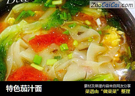 特色茄汁面