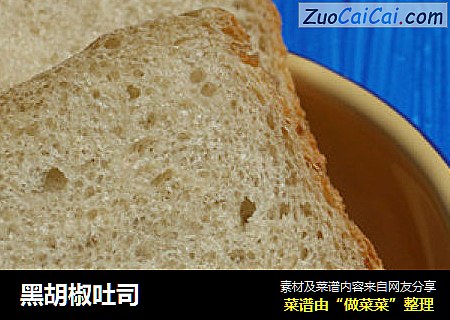 黑胡椒吐司