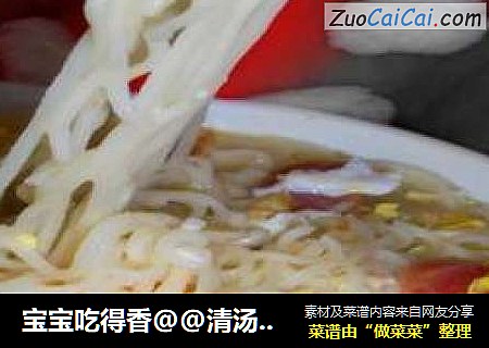 宝宝吃得香@@清汤风干面