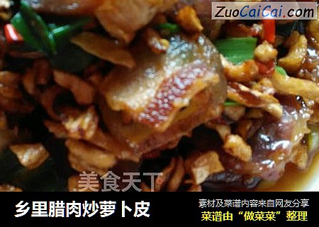 乡里腊肉炒萝卜皮