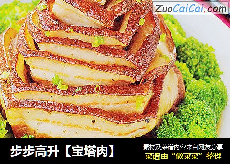 步步高升【宝塔肉】