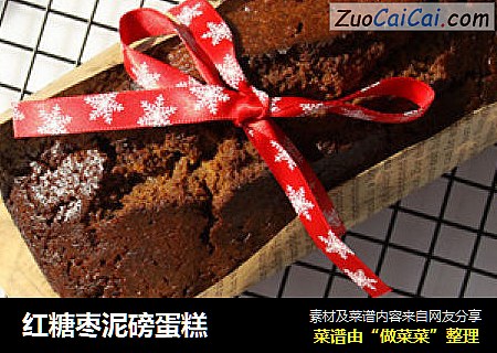 红糖枣泥磅蛋糕
