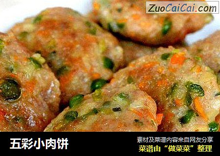五彩小肉饼