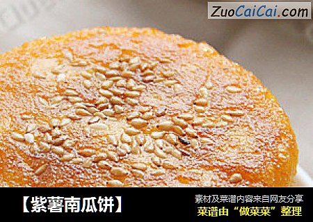 【紫薯南瓜饼】