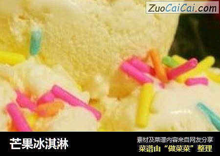 芒果冰淇淋