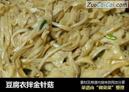 豆腐衣拌金针菇