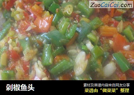 剁椒鱼头