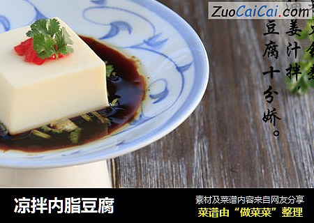 凉拌内脂豆腐