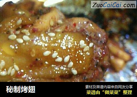 秘制烤翅