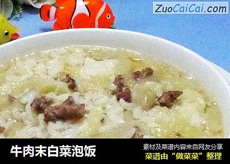 牛肉末白菜泡饭