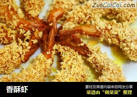 香酥虾