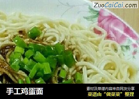 手工鸡蛋面