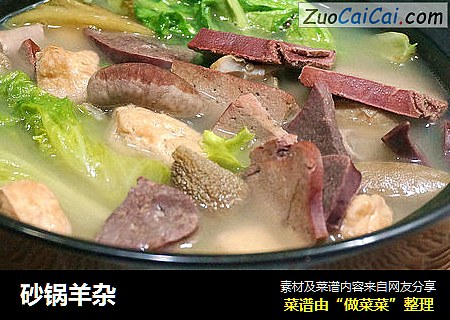 砂锅羊杂