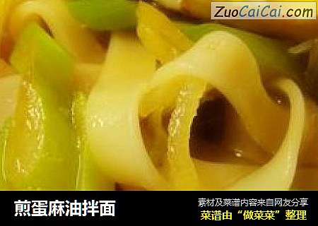 煎蛋麻油拌面