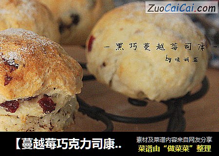 【蔓越莓巧克力司康】：人人都能做出好味道