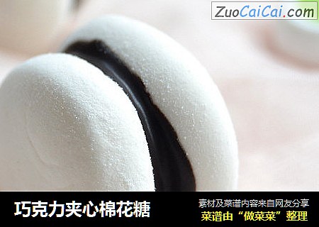 巧克力夹心棉花糖