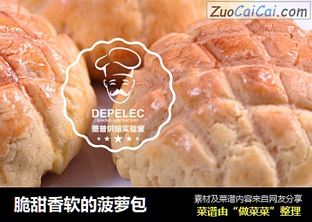 脆甜香软的菠萝包