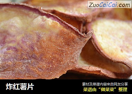 炸红薯片