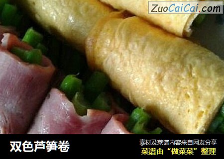 双色芦笋卷