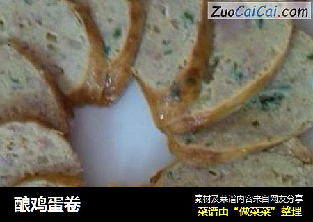 酿鸡蛋卷