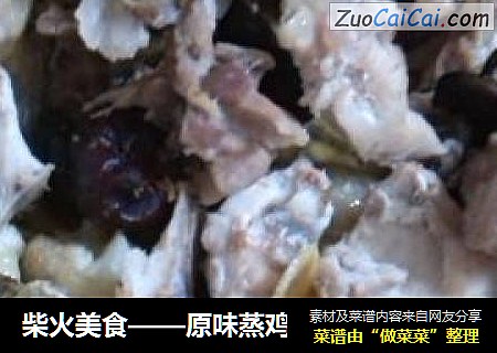 柴火美食——原味蒸鸡