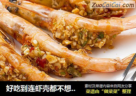 好吃到连虾壳都不想放过——蒜蓉开背虾