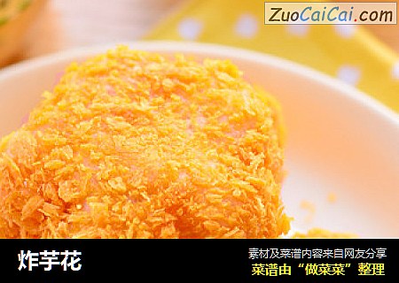 炸芋花