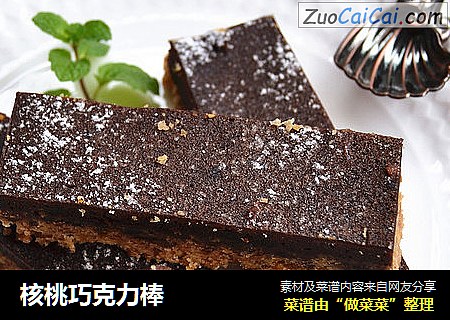 核桃巧克力棒