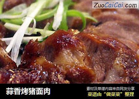 蒜香烤猪面肉