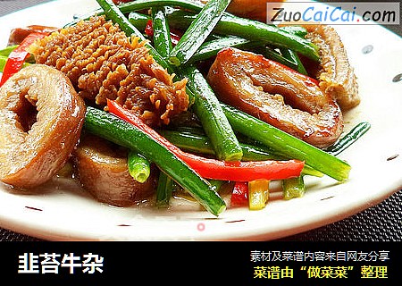 韭苔牛杂