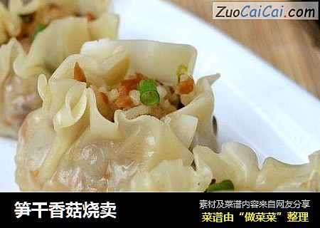 笋干香菇烧卖