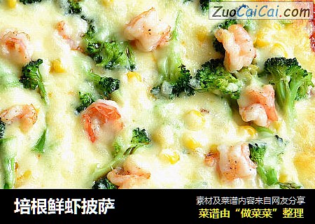 培根鲜虾披萨