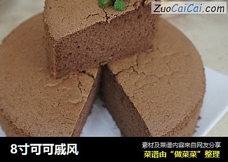8寸可可戚风