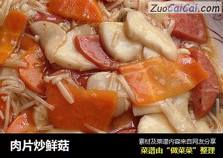 肉片炒鲜菇