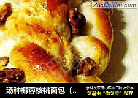 汤种椰蓉核桃面包（五股辫的方法）