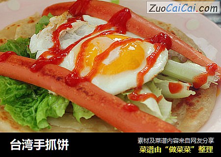台湾手抓饼