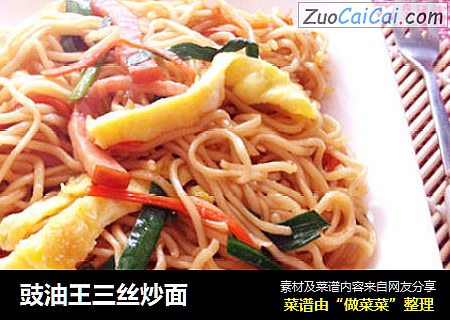 豉油王三丝炒面