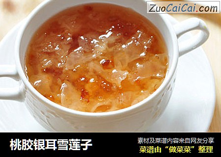桃胶银耳雪莲子