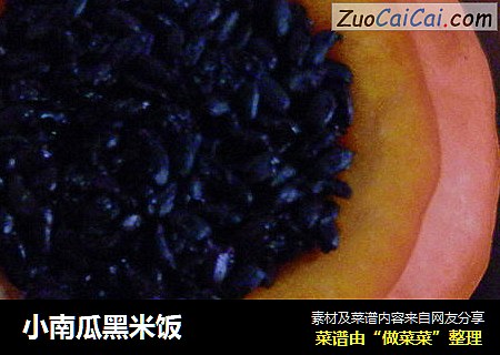 小南瓜黑米饭