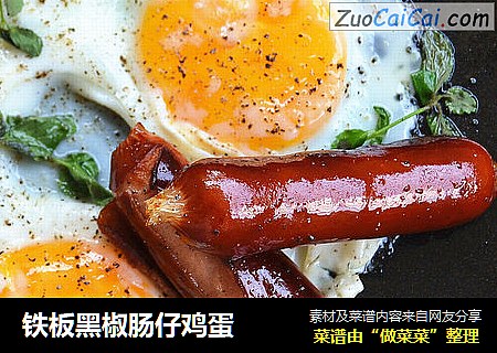 铁板黑椒肠仔鸡蛋