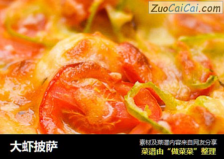 大虾披萨