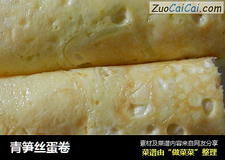 青笋丝蛋卷