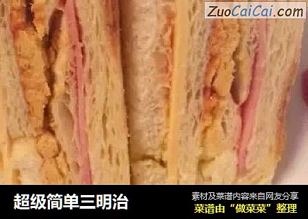 超级简单三明治