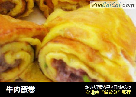 牛肉蛋卷