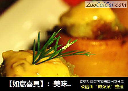 【如意喜貝】：美味新創意