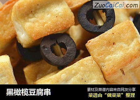 黑橄榄豆腐串